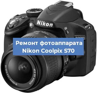 Ремонт фотоаппарата Nikon Coolpix S70 в Москве